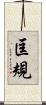 匡規 Scroll