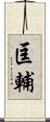 匡輔 Scroll