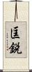 匡鋭 Scroll
