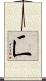 匸 Scroll