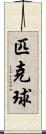 匹克球 Scroll