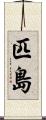 匹島 Scroll