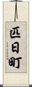 匹日町 Scroll