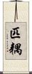 匹耦 Scroll