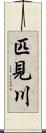 匹見川 Scroll