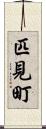 匹見町 Scroll