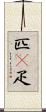 匹(P) Scroll