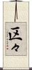 区々 Scroll