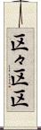 区々 Scroll