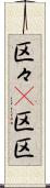 区々(P) Scroll