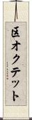 区オクテット Scroll
