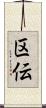 区伝 Scroll