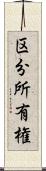 区分所有権 Scroll