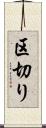 区切り Scroll