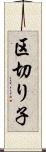 区切り子 Scroll
