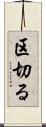区切る Scroll