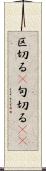 区切る(P) Scroll