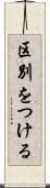 区別をつける Scroll