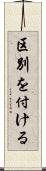 区別を付ける Scroll