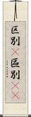 区別(P) Scroll