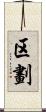 区劃 Scroll