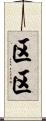 区区 Scroll