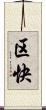 区快 Scroll