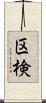区検 Scroll
