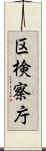 区検察庁 Scroll