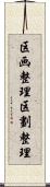 区画整理 Scroll