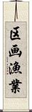 区画漁業 Scroll