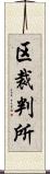 区裁判所 Scroll