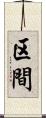 区間 Scroll