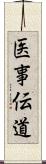 医事伝道 Scroll