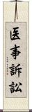 医事訴訟 Scroll