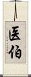 医伯 Scroll