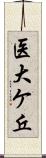 医大ケ丘 Scroll