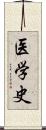 医学史 Scroll