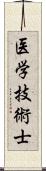 医学技術士 Scroll