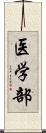 医学部 Scroll