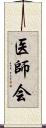 医師会 Scroll