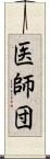 医師団 Scroll