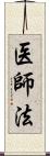 医師法 Scroll