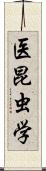 医昆虫学 Scroll