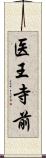 医王寺前 Scroll