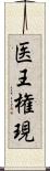 医王権現 Scroll