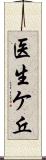 医生ケ丘 Scroll