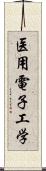 医用電子工学 Scroll