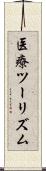 医療ツーリズム Scroll