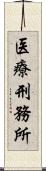 医療刑務所 Scroll